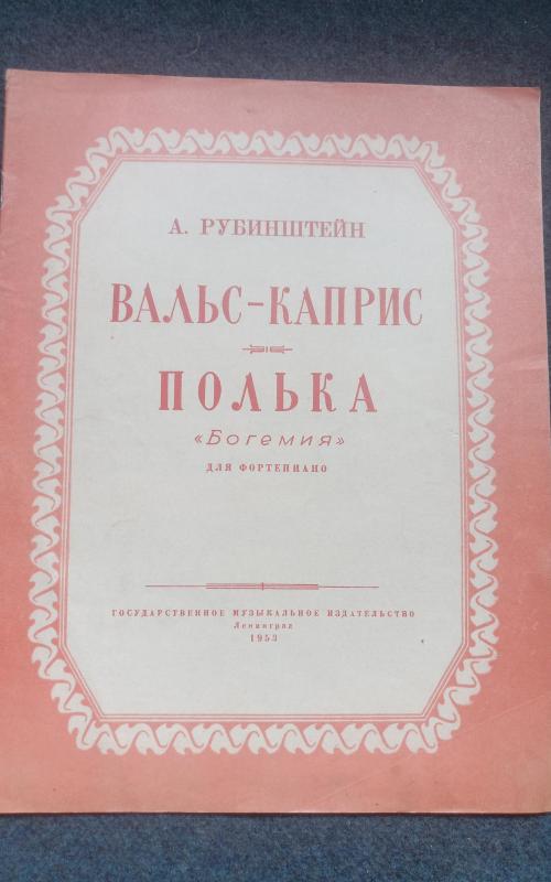 вальс - каприз. полка. "богемия" - Антон Рубинштейн, knyga 2