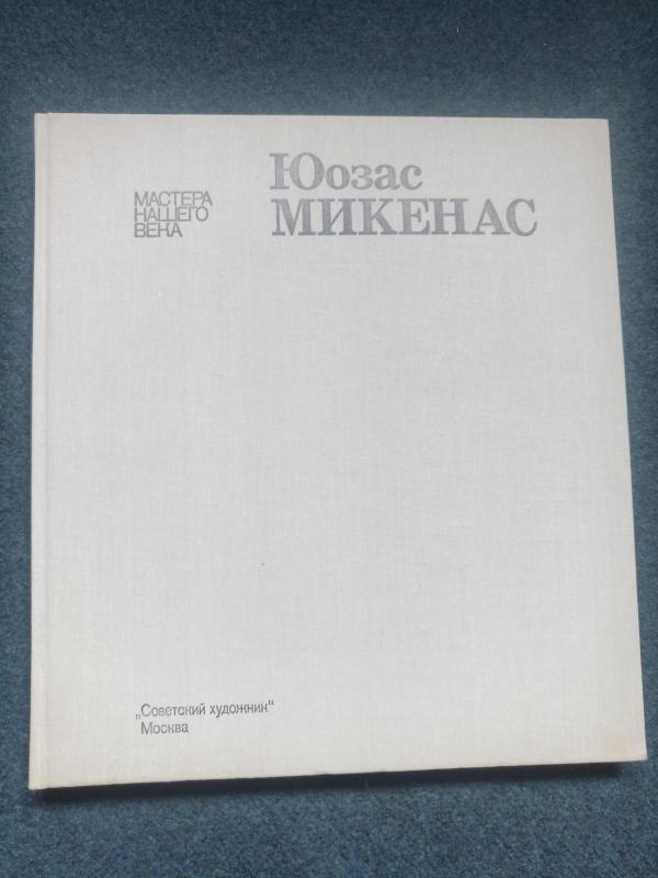 Юозас Микенас - Н. Мурелите, knyga 3