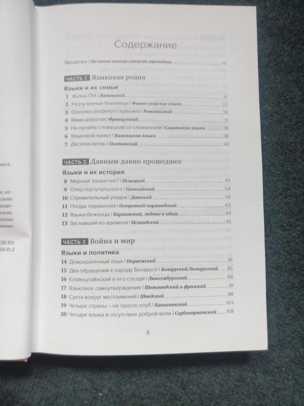 Лингво. Языковой пейзаж Европы - Доррен Гастон, knyga 4