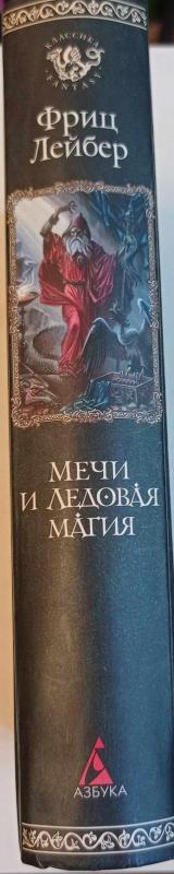 Мечи и ледовая магия - Фриц Лейбер, knyga 5