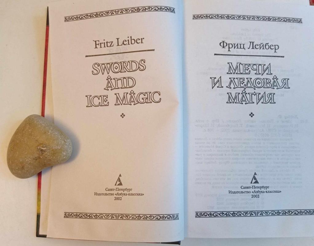 Мечи и ледовая магия - Фриц Лейбер, knyga 4