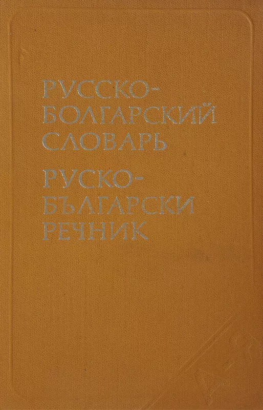 Русско-болгарский словарь - С.К. Чукалов, knyga