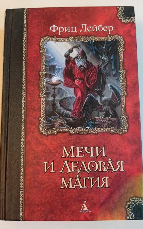 Мечи и ледовая магия - Фриц Лейбер, knyga 2
