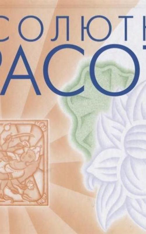 Абсолютная красота - Райчур Пратима, knyga 2