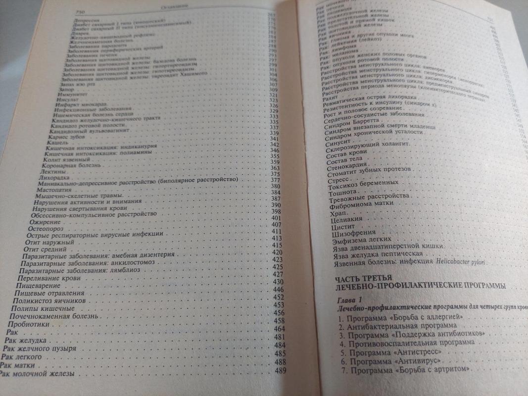 Gydomoji programa pagal kraujo grupes (rusų k.) - Peter Dadamo, knyga 4