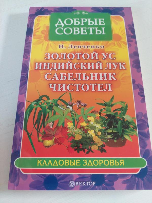 Auksinis ūsas rusų k. - N. Levčenko, knyga 2