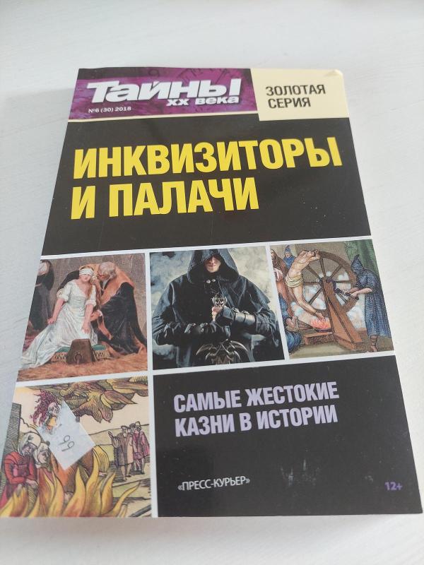 Inkvizitoriai rusų k. - Autorių Kolektyvas, knyga 2