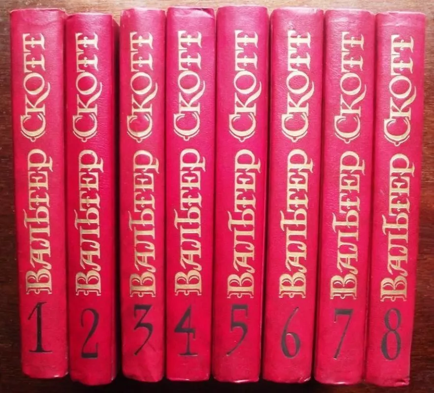 Собрание сочинений в восьми томах (8 томов) - Вальтер Скотт, knyga