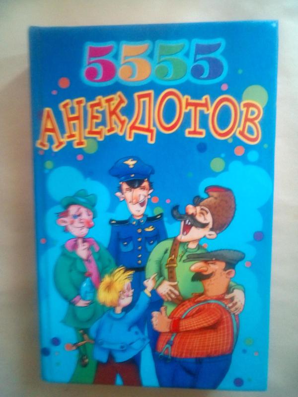 5555 анегдотов. Лучшие анегдоты на все времена - Liaudis Paprasta, knyga 2