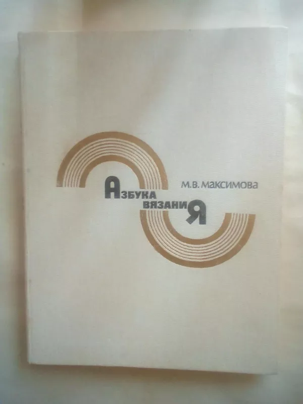 Азбука вязания - М. Максимова, knyga 2