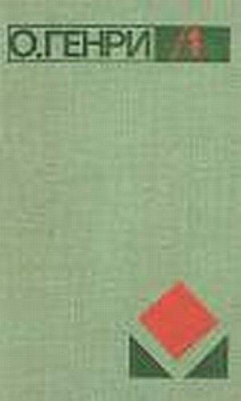 О. Генри Избранное в 2 томах - O. Генри, knyga 3