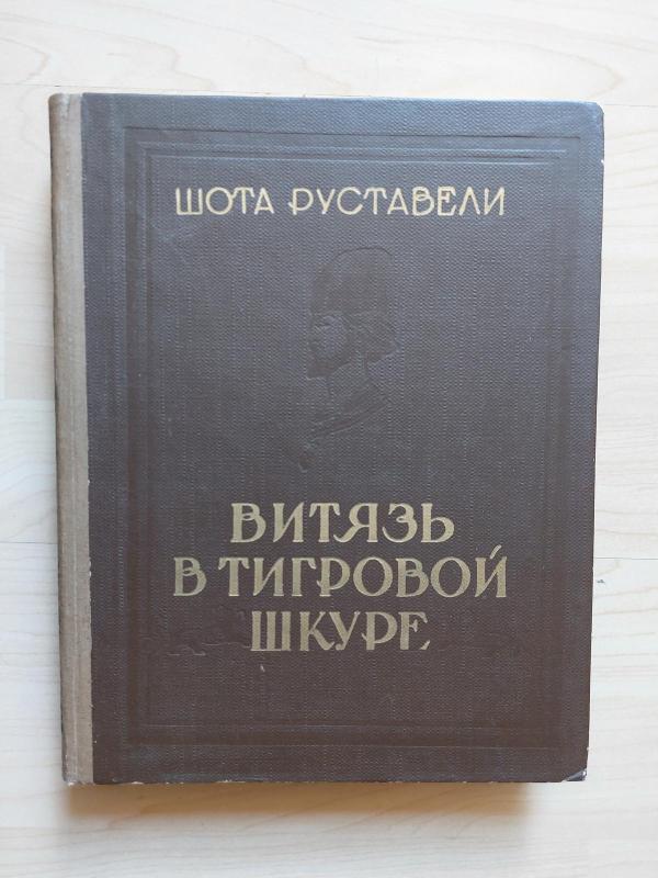 Витязь в тигровой шкуре - Шота Руставели, knyga 5
