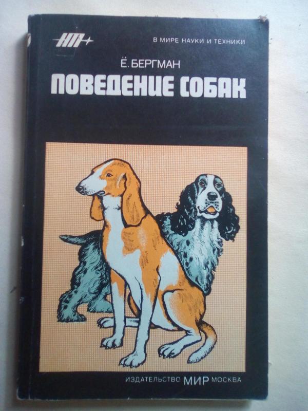 ПОВЕДЕНИЕ СОБАК - Е. Бергман, knyga 2