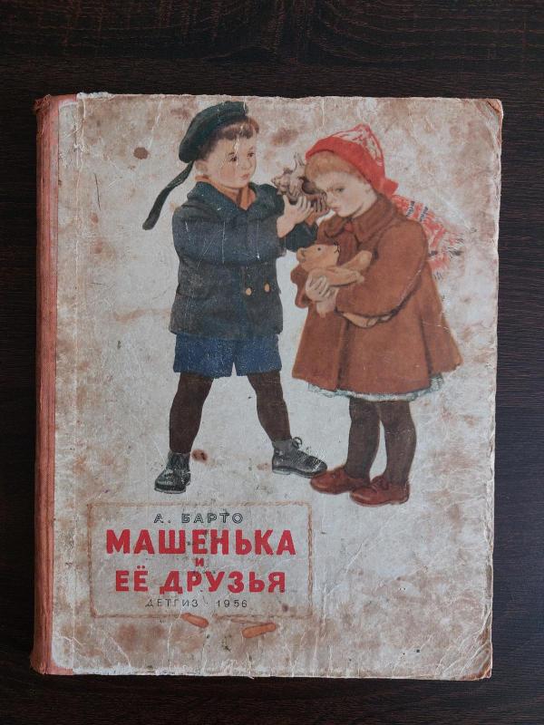 Машенька и ее друзья - Агния Барто, knyga 5