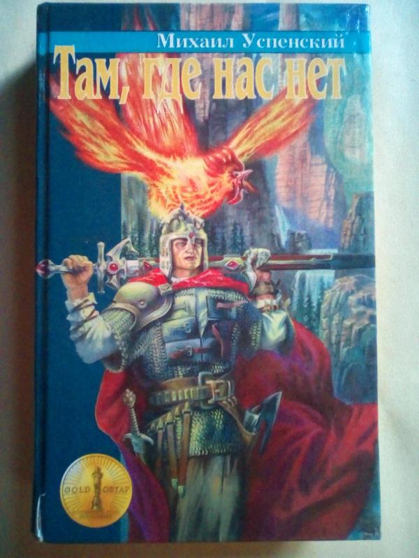 Там, где нас нет - Михаил Успенский, knyga 4