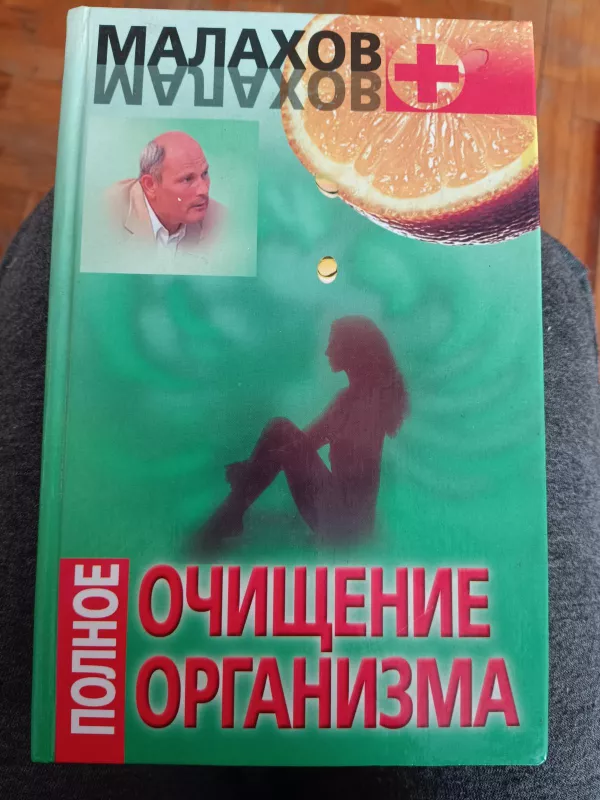 Полное очищение организма: Авторский учебник - Г.П. Малахов, knyga