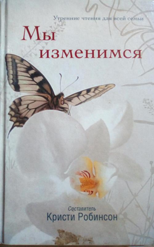 Мы изменимся - Кристи Робинсон, knyga 2