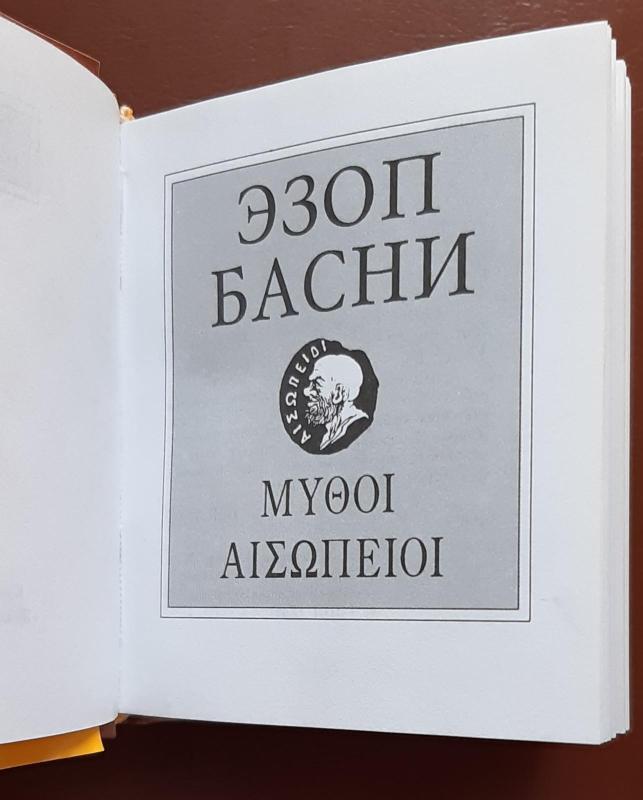 Басни - Эзоп Эзоп, knyga 3