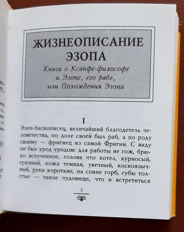 Басни - Эзоп Эзоп, knyga 4