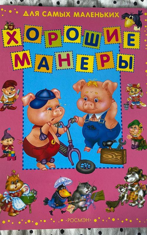 Хорошие манеры - Р. Самарец, knyga 2