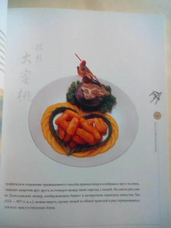 Еда в китайской культуре - Autorių Kolektyvas, knyga 3