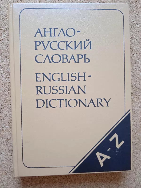 Англо-русский словарь / English-Russian Dictionary - В. и др. Аракин, knyga 3