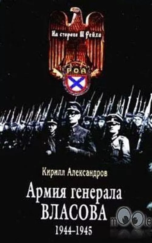 Армия генерала Власова 1944-1945 - Кирилл Александров, knyga 2