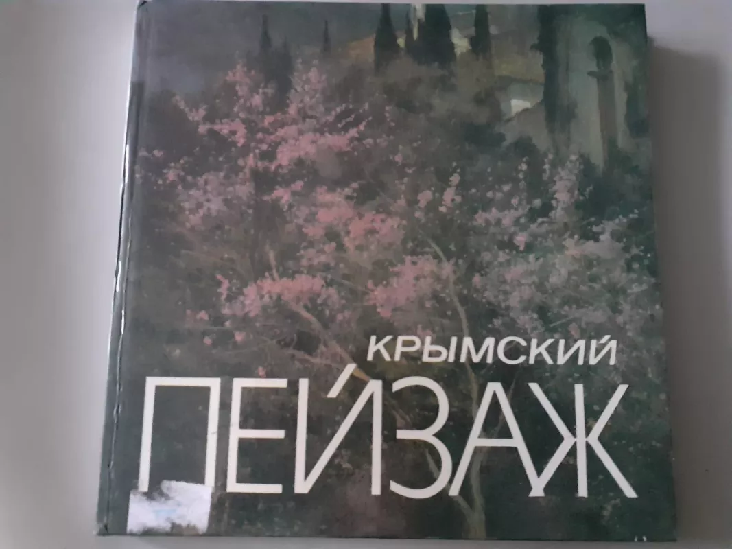Крымский пейзаж - Autorių Kolektyvas, knyga 5
