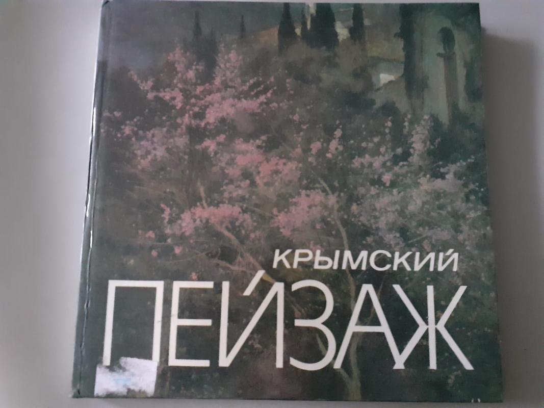 Крымский пейзаж - Autorių Kolektyvas, knyga 3