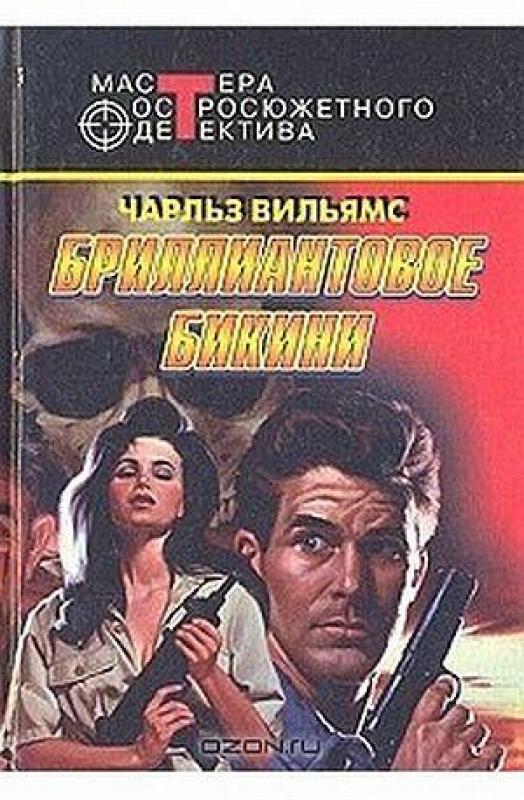 Бриллиантовое бикини. Романы - Чарльз Вильямс, knyga 3