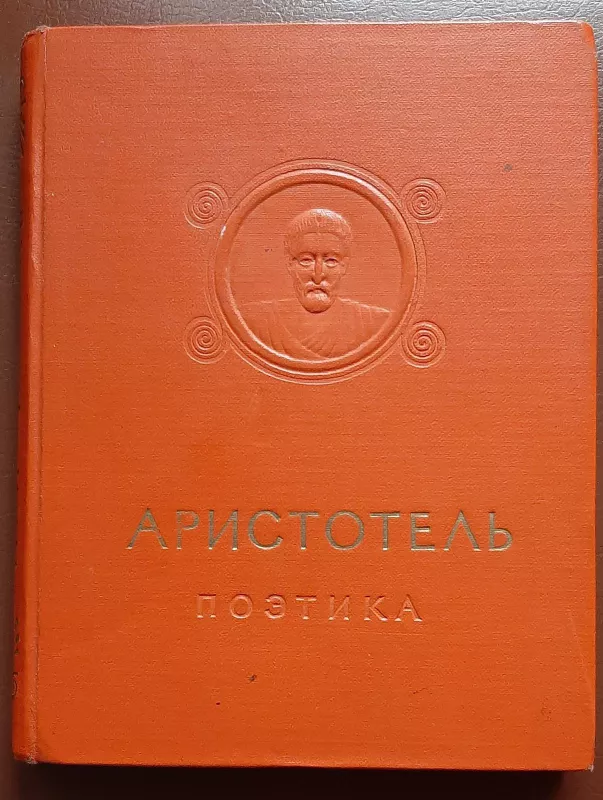 Поэтика -  Аристотель, knyga 2