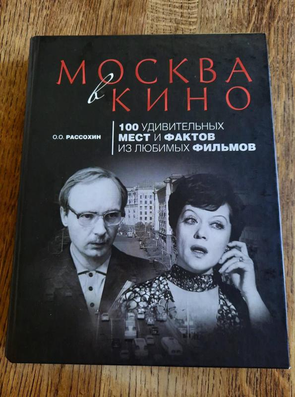 Москва в кино. 100 удивительных мест и фактов из любимых фильмов - Олег Олегович Рассохин, knyga 2