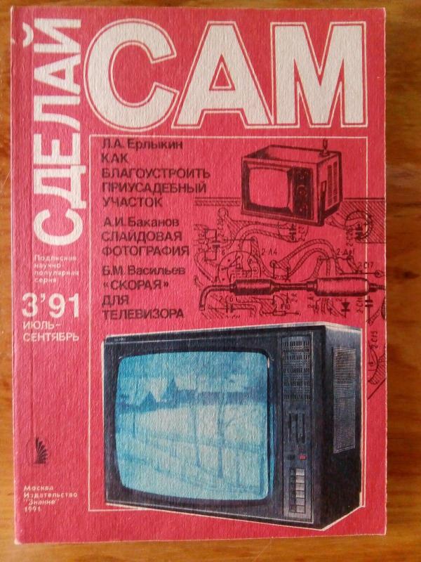 Сделай сам 1991 № 1-3 - Autorių Kolektyvas, knyga 2