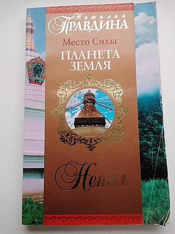 Место Силы - Планета Земля. Непал - Наталия Правдина, knyga 3