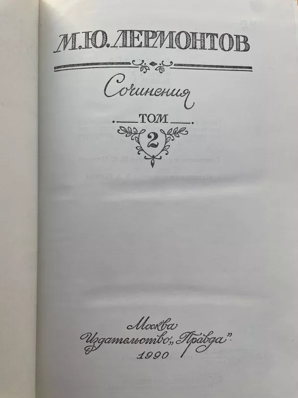 Сочинения в двух томах (2 тома) - М. Ю. Лермонтов, knyga