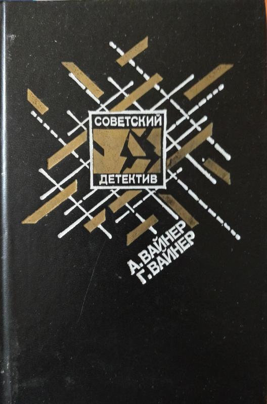 Эра милосердия. Я, следователь - Аркадий и Георгий Вайнеры, knyga 2