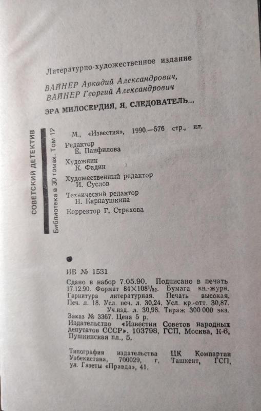 Эра милосердия. Я, следователь - Аркадий и Георгий Вайнеры, knyga 4