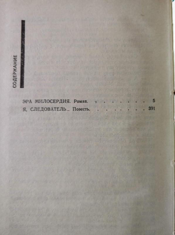 Эра милосердия. Я, следователь - Аркадий и Георгий Вайнеры, knyga 3