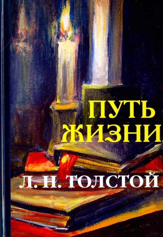 Путь жизни - Л.Н. Толстой, knyga