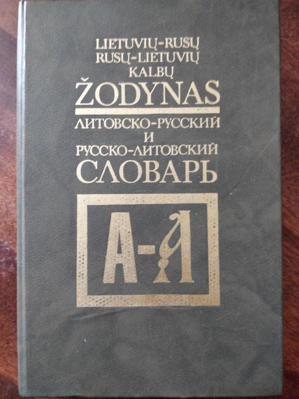 Литовско-русский и русско-литовский словарь - Dundaitė O. Čekmonienė I., ir kiti , knyga 2