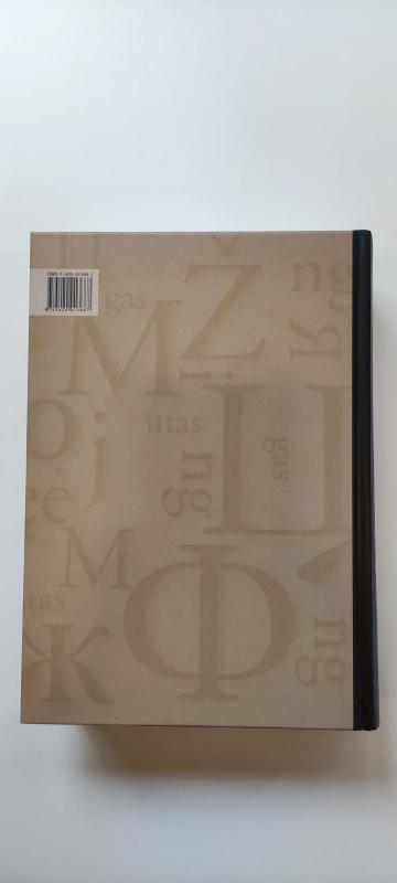 Rusų - lietuvių kalbų žodynas Chackelis Lemchenas Jonas Macaitis 2003 - Chackelis Lemchenas, knyga 4