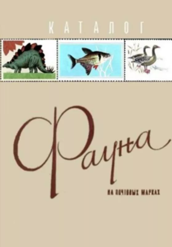 Каталог фауна на почтовых марках - коллектив Авторский, knyga