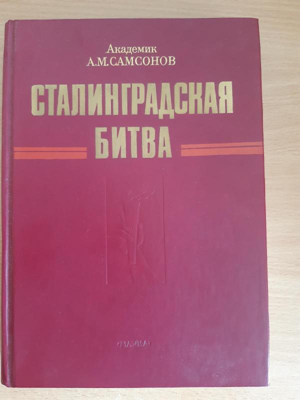 STALINGRADSKAJA BITVA  (STLIGRADO  MŪŠIS) - AKEDEMIKAS A.M SAMSONOV, knyga 3