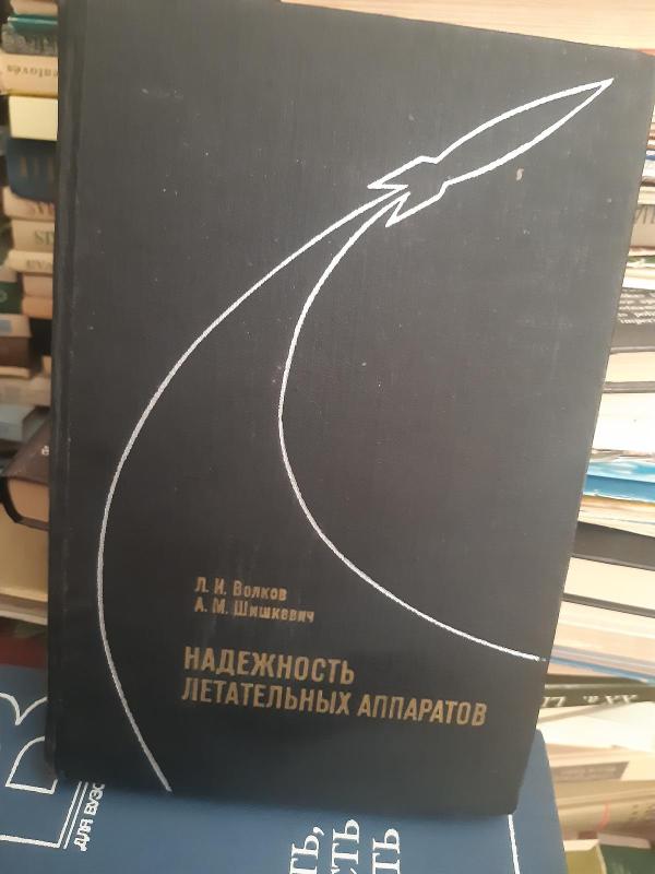 NADEŽNOST LETATELNICH APARATOV - A. Volkovas, knyga 3