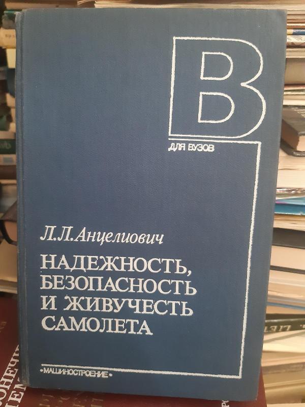 NADEŽNOST LETATELNICH APARATOV - A. Volkovas, knyga 2