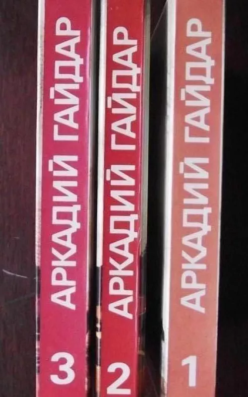 Собрание сочинений в трех томах (3 тома) - Аркадий Гайдар, knyga