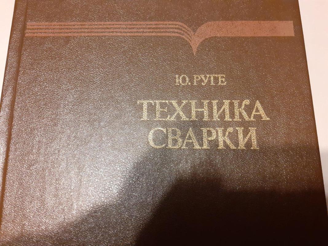 Техника сварки - Autorių Kolektyvas, knyga 3