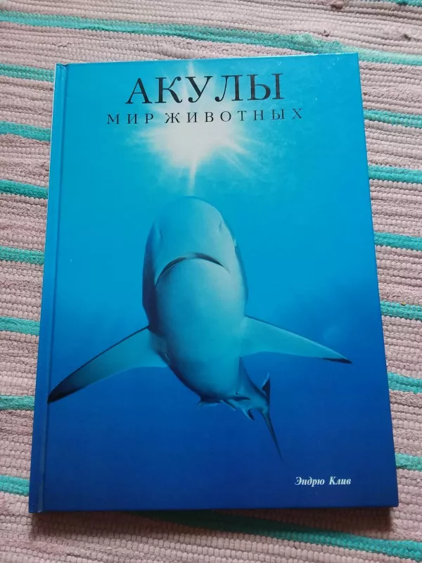 Акулы - Клив Эндрю, knyga
