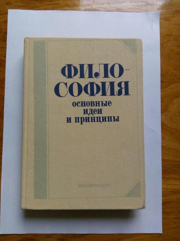 Философия. Основные идеи и принципы - Попул. очерк / А. И. Ракитов, В. М. Богуславский, В. Е. Чертихин, Г. И. Эзрин., knyga