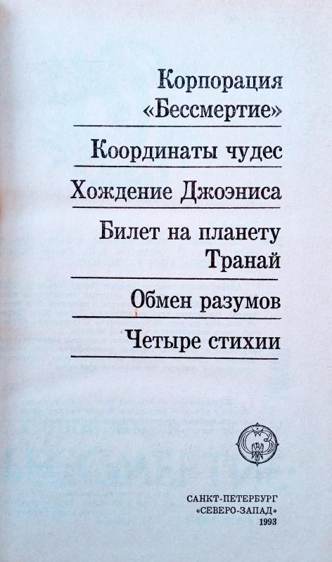 Координаты чудес - Роберт Шекли, knyga 3